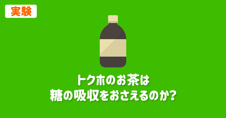 トクホのお茶は本当に糖の吸収をおさえるのか？