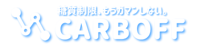 CARBOFF｜糖質制限、もうガマンしない。